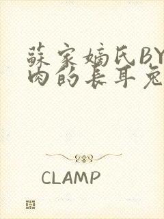 苏家嫡氏BY吃肉的长耳兔