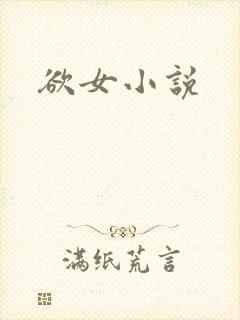 欲女小说