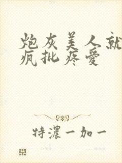 炮灰美人就该被疯批疼爱