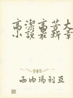 高洁高芳大团圆小说最新章节免费阅读