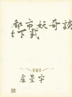 都市妖奇谈txt下载