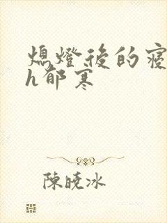 熄灯后的寝室ph郁寒