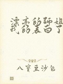 漂亮的师姐接受我的表白了