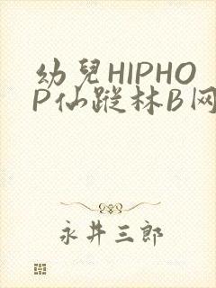 幼儿HIPHOP仙踪林B网