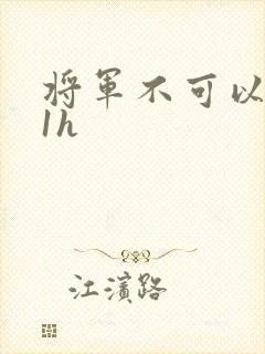 将军不可以1v1h