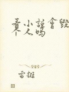 看小说会毁掉一个人吗