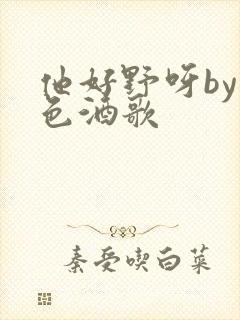 他好野呀by暮色酒歌