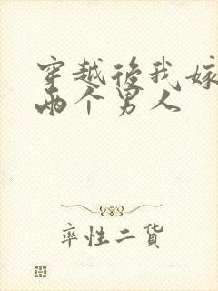 穿越后我嫁给了两个男人