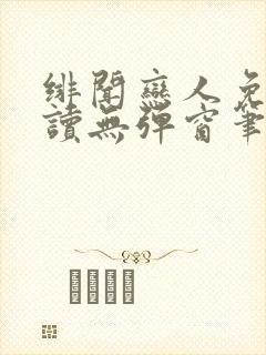 绯闻恋人免费阅读无弹窗笔趣阁