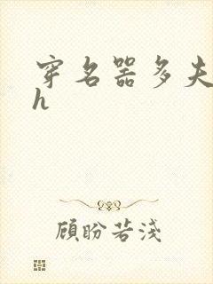 穿名器多夫巨肉h