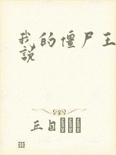 我的僵尸王爷小说