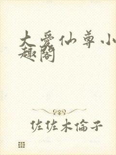 大爱仙尊小说笔趣阁