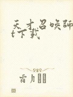 天才召唤师txt下载