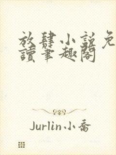 放肆小说免费阅读笔趣阁