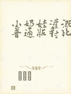 小奶娃灌溉记与普通版对比