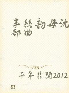 丰丝韵母沈蓉三部曲