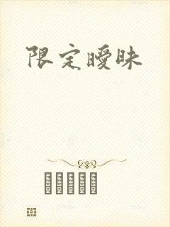 限定暧昧