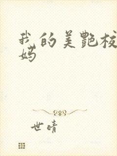 我的美艳校长妈妈