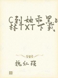 C到她乖黑暗森林TXT下载