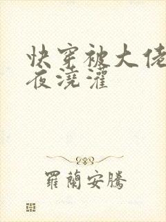 快穿被大佬们日夜浇灌