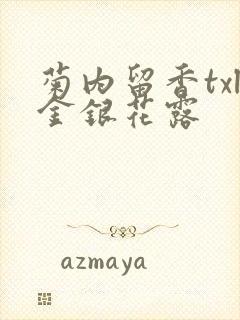 菊内留香txl金银花露