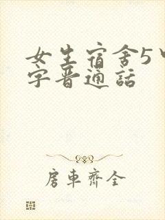 女生宿舍5中汉字晋通话