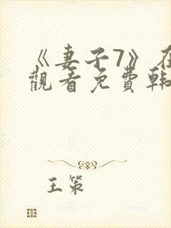 《妻子7》在线观看免费韩剧