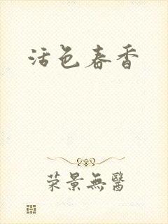 活色春香
