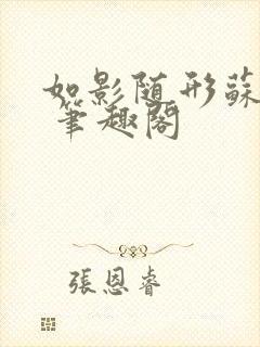 如影随形苏玛丽 笔趣阁