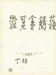 乐可金银花露正版免费阅读全文