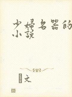 少妇名器的肉欲小说