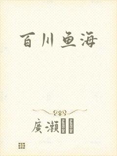 百川鱼海