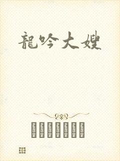 龙吟大嫂