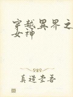 穿越异界之欲望女神