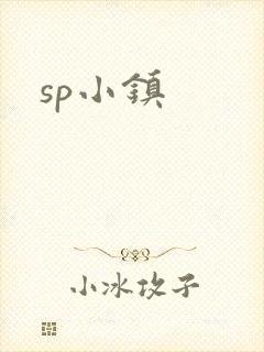 sp小镇
