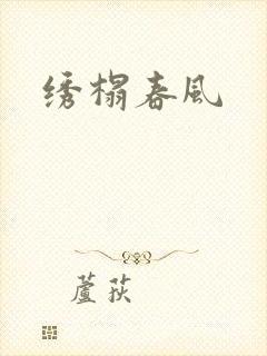 绣榻春风