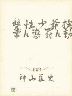 双性少爷挨脔日常h惩罚h动漫