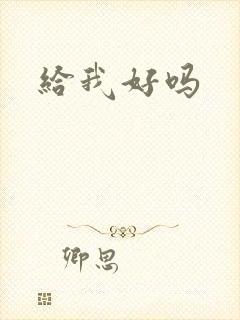 给我好吗