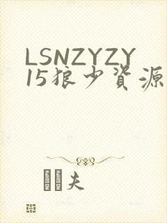 LSNZYZY15狼少资源站