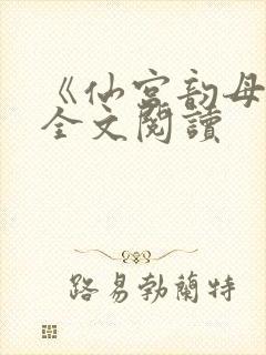 《仙宫韵母录》全文阅读