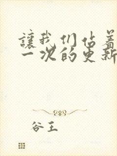 让我们站着再来一次的更新时间