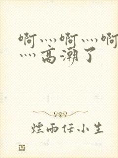 啊灬啊灬啊灬快灬高潮了