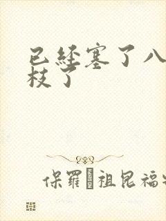 已经塞了八颗荔枝了