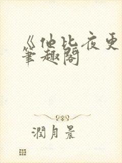 《他比夜更黑》笔趣阁