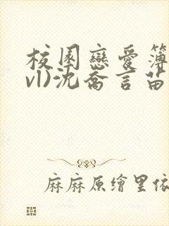 校园恋爱簿(lvl)沈乔言苗妙妙吃甜少女