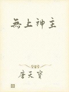 无上神主
