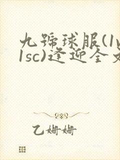 九号球服(1v1sc)逢迎全文阅读