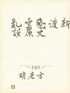 乱云飞渡新编小说原文