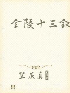 金陵十三钗原著