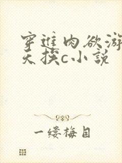 穿进肉欲游戏每天挨c小说